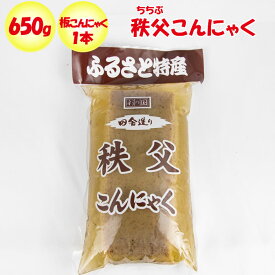 秩父こんにゃく 650g 板こんにゃく1本【ふるさと両神（埼玉県秩父郡小鹿野町）送料別】【NS】