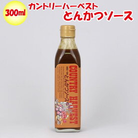 【カントリーハーヴェスト】とんかつソース 300ml 高橋ソース【埼玉県本庄市 送料別】【NS】