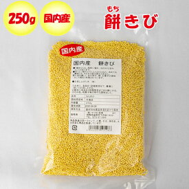 国内産 餅きび 250g マツモト産業（群馬県富岡市）【送料別】【NS】