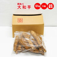大和芋1.8Kg（1.8Kg x 1袋） B品：訳あり【九州/北海道+500円 沖縄/離島は配送不可 ねっとりやまといも …