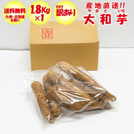 大和芋1.8Kg（1.8Kg x 1袋） B品：訳あり【九州/北海道+500円 沖縄/離島は配送不可 ねっとりやまといも 送料無料】