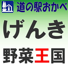 道の駅おかべ　げんき野菜王国