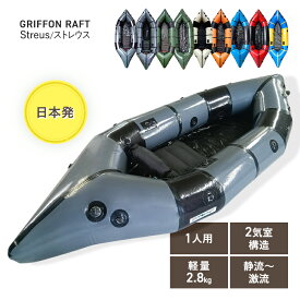 GRIFFON RAFT ストレウス パックラフト 元気商會 元気商会 設計 開発 日本発 2気室 インフレータブルボート コンパクト 軽い アウトドア 川 渓谷 湖 釣り ドリフトフィッシング リバーアクティビティ