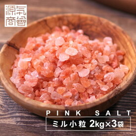 ピンク岩塩 ピンクソルト ヒマラヤ産 岩塩 食用 ミルタイプ 食用 6kg パウチ 個包装 源気商会 ヒマラヤ岩塩 パキスタン 無添加 食用 【2kg×3袋セット】【送料無料】 [3]