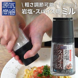 アスベル フォルマ ASVEL FORMA 岩塩・スパイス用 ミル 140ml / 粗さ 調節可能 ソルトミル ペッパーミル スパイスミル 岩塩ミル ガラス 瓶 調味料入れ シンプル モダン デザイン