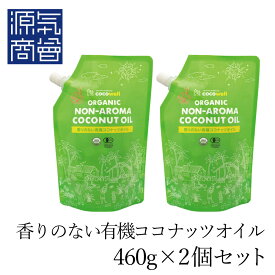 ＜2025年12月度月間優良ショップ受賞＞【2個セット送料無料】ココウェル ココナッツオイル 『 香りのない有機ココナッツオイル 460g ×2 』 cocowell mctオイル 無臭 オーガニック