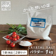 岩塩 食用 ヒマラヤ岩塩 クリスタル岩塩 パウダー 1kg 源気商会 自然塩 天然塩 無添加 選べる個数 1袋・2…