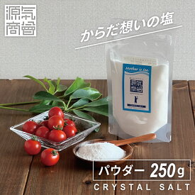 2025年12月度月間優良ショップ受賞★【1000円ポッキリ 送料無料】塩 岩塩 食用 ヒマラヤ岩塩 『 源気商会 クリスタル岩塩 パウダー 250g 』 クリスタルソルト 天日塩 天然塩 塩分チャージ [3]