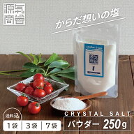 岩塩 食用 ヒマラヤ岩塩 クリスタル岩塩 パウダー 250g 源気商会 自然塩 天然塩 無添加 送料無料 選べる…