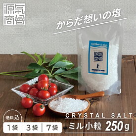 岩塩 ミル用 小粒 食用 ヒマラヤ岩塩 クリスタル岩塩 250g 源気商会 自然塩 天然塩 無添加 送料無料 選べる個数 1袋・3袋・7袋 おまけ付きあり ソルトミル 粗塩 ミネラル 熱中症対策 BBQ [3]