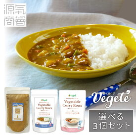 【3パックセット】植物性 カレールウ ベジテ Vegete 140g×2袋 源気商会 ましましカレーパウダー 200g×1袋 計3袋 無添加 カレー カレールー ヴィーガン メール便送料無料 [2]