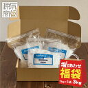 ◆限定販売12/11(木)11:59まで◆ 福袋 食品 源気商会 [ゴーゴー(55)セットA] クリスタル岩塩 1kg ×3袋 合計3kg | 限…