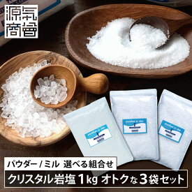 ◆限定日販売：次回6/25(木)予定◆【選べる組合せ】クリスタル岩塩1kg オトクな3袋セット パウダー / ミル用 合計3kg - 限定 お得 希少な 岩塩 ヒマラヤ岩塩 大容量 送料無料 ロックソルト ヒマラヤソルト 熱中症対策 塩分補給