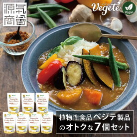 ◆限定日販売：次回10/15(木)予定◆【選べる種類】 無添加 植物性 食品 ベジテ 製品のオトクな7個セット - カレールウ 甘口 中辛 辛口 / レトルトカレー (甘口)/ 野菜スープ まとめ買い グルテンフリー アレルギーフリー 植物由来