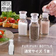 【穴あき中フタ付】調味料入れ 『 ふりふりボトル 10cm 』塩入れ ガラス おしゃれ レトロ 可愛い 瓶 ガラ…