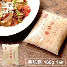 ＜2025年12月度月間優良ショップ受賞＞ こんにゃく 麺 『 香肌麺 160g 1袋 』低カロリー こんにゃく麺 蒟蒻効果 冷やし中華 ダイエット 食べ物 満腹感 水 腸活 蒟蒻麺 国産 三重県 [2]