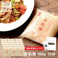 こんにゃく 麺『 香肌麺 160g 15袋セット レシピブック＆ クリスタル岩塩 30g おまけつき 』 低カロリー …