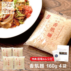 ＜2025年12月度月間優良ショップ受賞＞ こんにゃく 麺『 香肌麺 160g 4袋セット レシピブック＆ クリスタル岩塩 30g おまけつき 』 低カロリー こんにゃく麺 蒟蒻効果 ダイエット 腸活 蒟蒻麺 国産 [2]