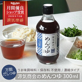 めんつゆ 無添加 濃縮タイプ 300ml 源気商会のめんつゆ 添加物不使用 アミノ酸不使用 酵母エキス不使用 クリスタル岩塩使用 飲むおだし 麺つゆ だしつゆ そうめん 素麺 [2]