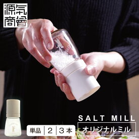 ＜2025年9月度 月間優良ショップ受賞＞ 岩塩 ミル ミル用 ソルトミル 1個 2個セット 3個セット【 1年保証 】岩塩ミル 塩入れ 調味料入れ ガラス おしゃれ 可愛い 瓶 ガラス製 塩 レトロ 密閉 [3]