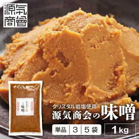 ＜2025年12月度月間優良ショップ受賞＞ みそ 無添加味噌 国産 1kg 1個 3個 5個 セット『クリスタル岩塩 使用 源気商会 の 味噌 』樽 味噌 無添加 麹味噌 こうじみそ 無添加みそ みそ 天然醸造 [kth] [2]