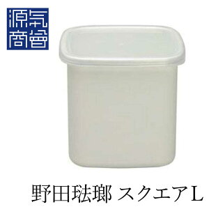 <2025年9月度 月間優良ショップ受賞>【訳あり★当店取扱い終了予定につき割引:通常販売価格2,310円】 野田琺瑯 ホワイトシリーズ スクエア Lサイズ シール蓋付き WS-L 保存容器 琺瑯容器 ホ