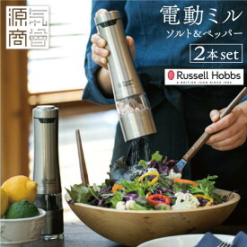 ラッセルホブス 電動ペッパーミル ソルト＆ペッパー 7922JP シルバー 2本セット | Russell Hobbs ソルトミル セラミック刃 専用スタンド付き [2]