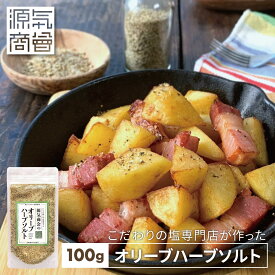 ＜2025年12月度月間優良ショップ受賞＞ ハーブソルト 『源気商会のオリーブハーブソルト 100g』 クリスタル岩塩 使用 調味塩 オリーブリーフ 無添加 塩 岩塩 ハーブ スパイス ヒマラヤ岩塩 サラダ サラダチキン におすすめ！ [2]