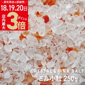 ＼店内ポイント最大3倍★感謝デー18・19・20日／岩塩 食用 オリジナル ミックスソルト 源気商会 クリスタル岩塩 ピンク岩塩 ミルタイプ 小粒 250g 熱中症対策 携帯 ソルト 詰め替え用 パキスタン 無添加 ミネラル 健康 高級 [3]