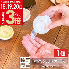 ＼店内ポイント最大3倍★感謝デー18・19・20日／【岩塩10g入り】岩塩入 携帯用 源気商会 オリジナル ソルトケース 1個 熱中症対策 塩飴 無添加 携帯ケース 塩 タブレット 選べるカラー 全3色 [3]