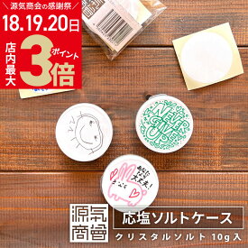 ＼店内ポイント最大3倍★感謝デー18・19・20日／【新商品】シールにメッセージが書ける【岩塩10g入り】塩で応塩！(応援) 岩塩入 携帯用 オリジナル ソルトケース 1個 3個 12個 30個 熱中症対策 塩飴 無添加 携帯ケース 源気商会 メール便送料無料あり [3]