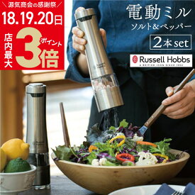 ＼店内ポイント最大3倍★感謝デー18・19・20日／ラッセルホブス 電動ペッパーミル ソルト＆ペッパー 7922JP シルバー 2本セット | Russell Hobbs ソルトミル セラミック刃 専用スタンド付き [2]