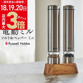 ＼店内ポイント最大3倍★感謝デー18・19・20日／ラッセルホブス 電動ペッパーミル ソルト＆ペッパー ミニ 7933JP シルバー 2本セット | Russell Hobbs ソルトミル セラミック刃 専用スタンド付き [2]