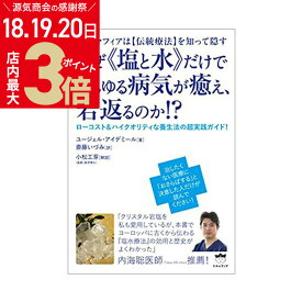 ＼4/20(土)まで！お客様感謝祭★店内ポイント最大3倍／【重版10刷目】なぜ《塩と水》だけであらゆる病気が癒え、若返るのか!? ユージェル アイデミール 伝統療法 塩水療法