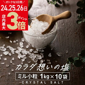 ＼4/24(水)～27(土)9:59まで★店内ポイント最大3倍／ヒマラヤ岩塩 源気商会 クリスタル岩塩 ミルタイプ 小粒 10kg(1kg×10袋) パウチ 個包装 パキスタン 無添加 ミネラル 健康 高級 まとめ売り 大容量 [3]