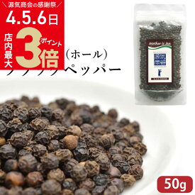 ＼店内ポイント最大3倍！お客様感謝デー4・5・6日／ 黒胡椒 ブラックペッパー ホール 粒 原型 50g インドネシア ボルネオ島 サラワク産 源気商会 高級品 詰め替え [2]