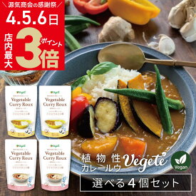 ＼8/5(火)ならクーポン利用で2640円＆ポイント2倍／【選べる4個セット】無添加 植物性 カレールー ベジテ ( Vegete ) 140g×4個 パウチ 甘口 中辛 辛口 選べる フレーク シエルブルー グルテンフリー メール便送料無料 (k1dy)[2]