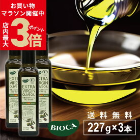 ＼店内P最大3倍★11日(火)1:59まで／【おまけ付】【3本セット】オリーブオイル エキストラバージン スペイン産 『 ビオカ (BIOCA) 227g×3 』 有機 有機JAS認定 コールドプレス 低温圧縮 《ハーブソルトおまけ付》