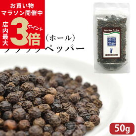 ＼店内ポイント最大3倍！お買い物マラソン開催中／ 黒胡椒 ブラックペッパー ホール 粒 原型 50g インドネシア ボルネオ島 サラワク産 源気商会 高級品 詰め替え [2]