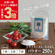 ＼クーポンで20%OFF★9/19(土)20時〜／ 岩塩 食用 ヒマラヤ岩塩 クリスタル岩塩 パウダー 250g 源気商会 …