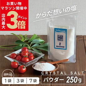 ＼クーポンで20%OFF★お買い物マラソン限定／ 岩塩 食用 ヒマラヤ岩塩 クリスタル岩塩 パウダー 250g 源気商会 自然塩 天然塩 無添加 送料無料 選べる個数 1袋・3袋・7袋 おまけ付きあり クリスタルソルト 料理 食塩 調味料 熱中症対策 スポーツ [3] (gso) (csa)