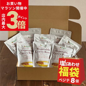 ＼店内ポイント最大3倍★お買い物マラソン11日1:59迄／【次回販売予定 8/24-8/26】 福袋 食品 源気商会 [ゴーゴー(55)セットD] 動物性脂肪ゼロ 植物性 カレールー ベジテ ( Vegete ) 140g×8個 フレーク 保存料不使用 | グルテンフリー 無添加 アレルギー