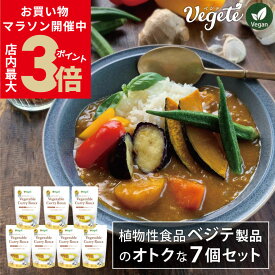 ◆5/15(金)限定日販売◆【選べる種類】 無添加 植物性 食品 ベジテ 製品のオトクな7個セット - カレールウ 甘口 中辛 辛口 / レトルトカレー (甘口)/ 野菜スープ まとめ買い グルテンフリー アレルギーフリー 植物由来