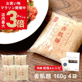 ＼お買い物マラソン開催中★店内ポイント最大3倍／こんにゃく麺 香肌麺 160g 4袋セット 上野屋 レシピブック クリスタル岩塩30g おまけつき 国産 三重県 低カロリーでダイエットにおすすめ [2]