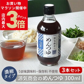 ＼クーポンで20％OFF★期間限定11日1:59まで／ 新商品 めんつゆ 無添加 濃縮タイプ 300ml×3本セット 送料無料 源気商会のめんつゆ 添加物不使用 アミノ酸不使用 酵母エキス不使用 クリスタル岩塩使用 飲むおだし 麺つゆ だしつゆ そうめん 素麺 [2] [csa]