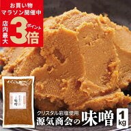 ＼お買い物マラソン★店内P最大3倍／ みそ 無添加味噌 国産 クリスタル岩塩 使用 源気商会 の 味噌 1kg …