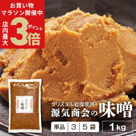 ＼店内ポイント最大3倍！お買い物マラソン開催中／ 米みそ 無添加味噌 源気商会 オリジナル クリスタル味噌 1kg 1個 3個セット 5個セット 20割味噌 甘味たっぷり 麹味噌 米味噌 こうじみそ 無添加みそ クール便対応可 [kth] [2]