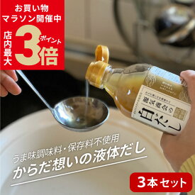 ＼店内P最大3倍★11日(火)1:59まで／【 3本 セット 】無添加 『 源気商会 白だし 瓶 300ml × 3本 合計 900ml 』10倍濃縮 無添加 酵母エキス不使用 クリスタル岩塩使用 飲むお出汁 無添加 白出汁[2]