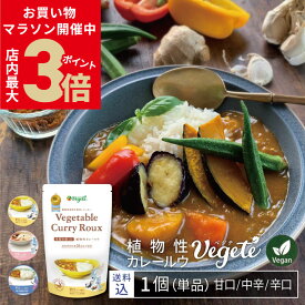＼お買い物マラソン★店内P最大3倍／【送料無料】 甘口 中辛 辛口 選べる カレールー 無添加 ベジテ ( Vegete ) 1袋 単品 140g フレーク 保存料不使用 無添加カレールー グルテンフリー アレルゲンフリー カレー粉 動物性原料不使用 [2]