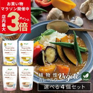 ＼クーポンで10％OFF★17日1:59まで／【 送料無料 選べる4個セット】 カレールー 無添加 ベジテ ( Vegete…